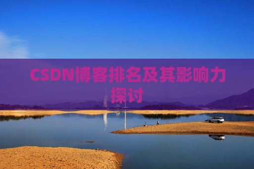 CSDN博客排名及其影响力探讨 CSDN博客排名及其影响力探讨
